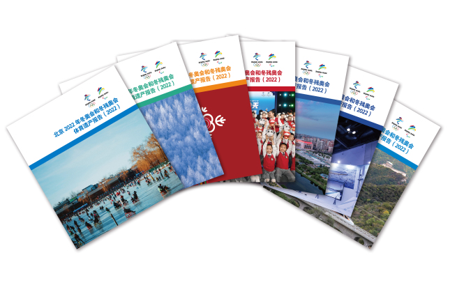 「北京2022年冬季オリンピック・パラリンピック遺産報告集（2022）」が発表