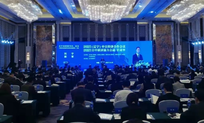 2021（遼寧）中日経済協力会議が開催