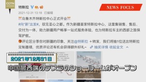 【News Focus】新疆問題のデマに米テスラが一石を投じた 日本でも気になる動きが_fororder_外显图