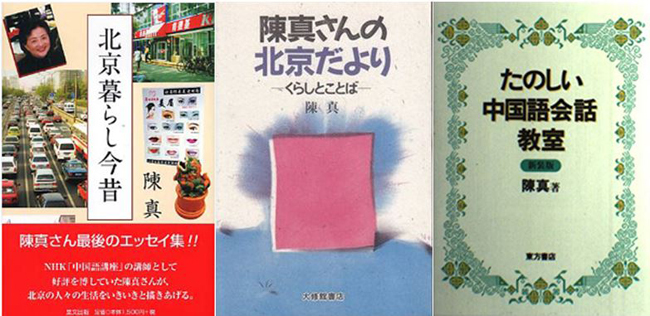 【日本語放送80周年～その時その人】陳真さん_fororder_books.JPG