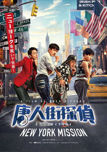 妻夫木聡も出演、中国発人気シリーズ『唐人街探偵』の2作目が待望の日本公開へ！！