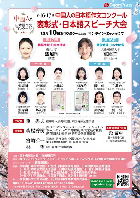 第16・17回「中国人の日本語作文コンクール」  表彰式・日本語スピーチ大会オンラインで開催