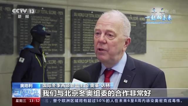 国際バイアスロン連合会長：北京冬季五輪の成功を楽しみにしている