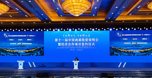 第11回中国西部投資説明会および経済協力プロジェクト調印式、成都で開催