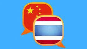 สานสัมพันธ์ไทย-จีน (20-12-2564)