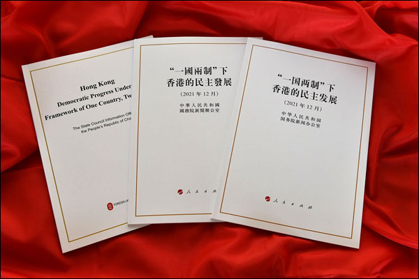จีนประกาศสมุดปกขาว“การพัฒนาทางประชาธิปไตยของฮ่องกงภายใต้นโยบายหนึ่งประเทศสองระบบ”