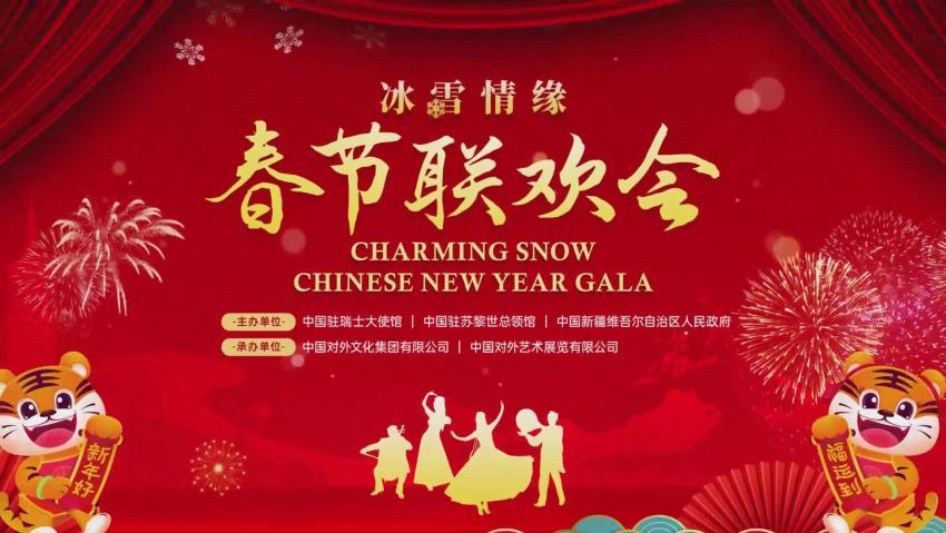 Kedutaan Besar Tiongkok di Swiss Adakan Gala Tahun Baru Imlek “Percintaan Es dan Salju” Bersama dengan Daerah Otonom Uyghur Xinjiang