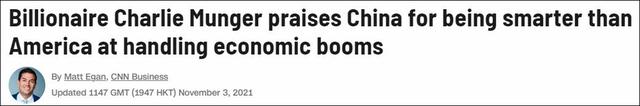 米国の著名投資家チャーリー・マンガー氏：中国の経済政策は米国より賢明