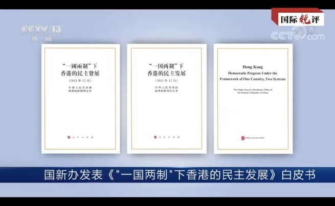 【CRI時評】「香港の民主発展」白書が発表