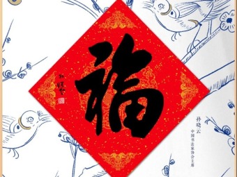 人民文創が有名書道家の「福」の字をデジタル所蔵品にして世界中の華人に配布