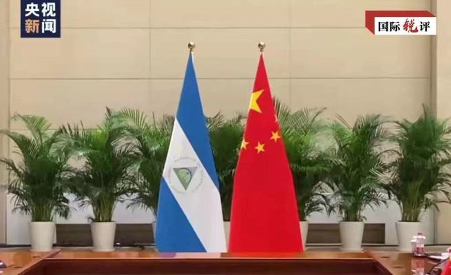 【CRI時評】中国・ニカラグアが国交回復、一つの中国の原則は大勢の赴くところ・人心の向かうところ