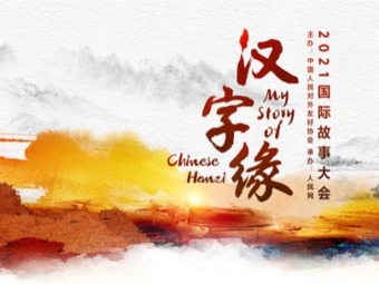 2021国際「漢字縁」中国語スピーチコンテスト 2回戦がスタート