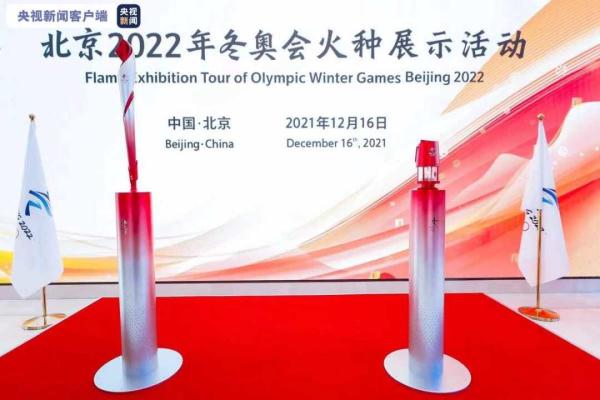 北京冬季五輪の聖火展示イベントが一般に公開