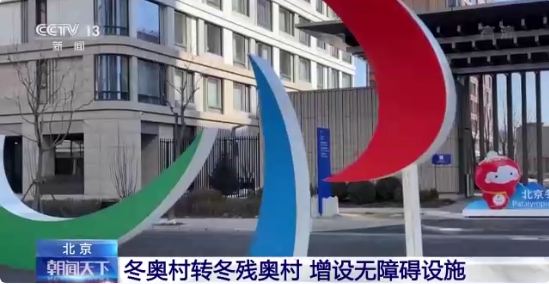 ＜北京冬季パラ＞北京冬季五輪選手村を冬季パラ選手村に改造　バリアフリー施設を追加