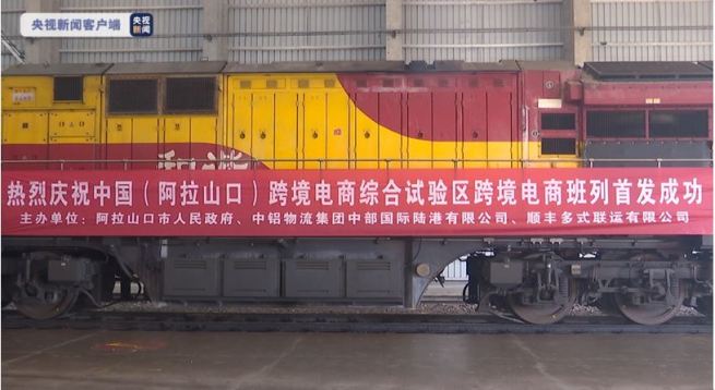 中国越境EC総合試験区、初の越境EC列車が運行