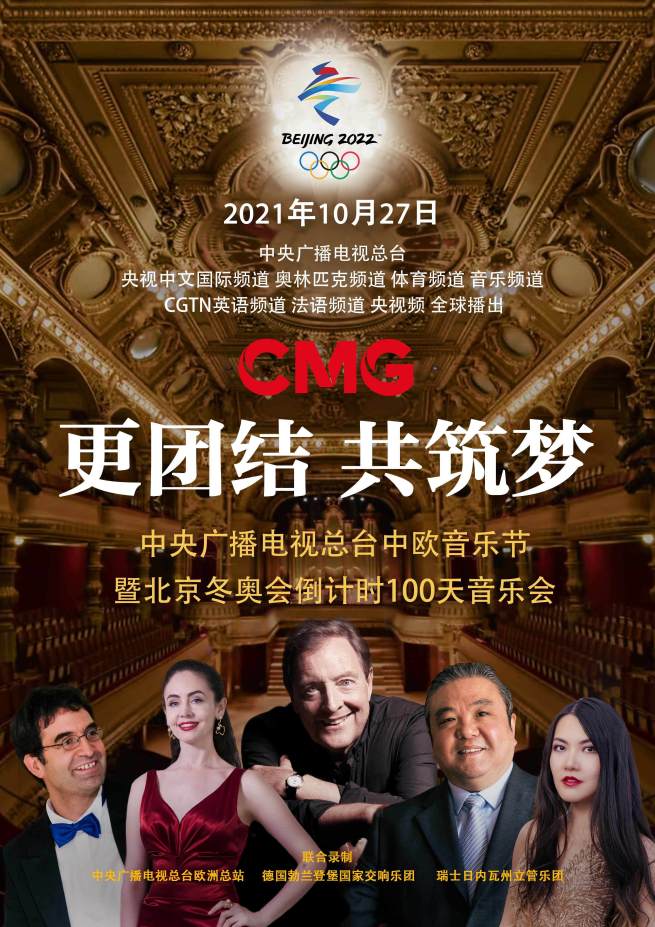 CMG主催「第1回中国・欧州音楽祭」と「北京冬季五輪100日カウントダウンコンサート」が開催