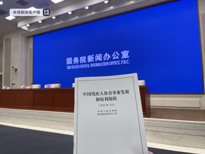 国務院報道弁公室、「中国障がい者スポーツ事業の発展と権利保障」白書を発表