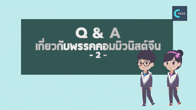 ถาม-ตอบเกี่ยวกับพรรคคอมมิวนิสต์จีน ตอนที่ 2