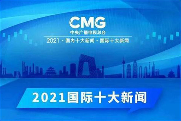 ไชน่า มีเดีย กรุ๊ป (China Media Group) จัดอันดับ 10 ข่าวต่างประเทศในรอบปี 2021