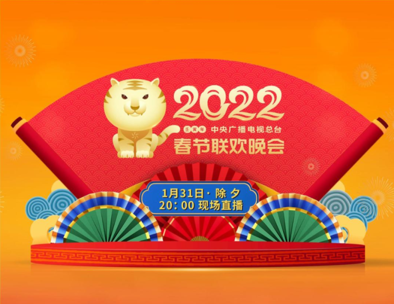 CMG ประกาศรายชื่อการแสดง“ชุนหว่านฉลองตรุษจีน 2022”