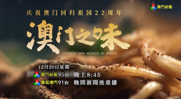 สารคดี “Crunch and Munch in Macao”ระบบ 4K เริ่มออกอากาศที่มาเก๊า ฉลอง 22 ปี มาเก๊ากลับคืนสู่มาตุภูมิ